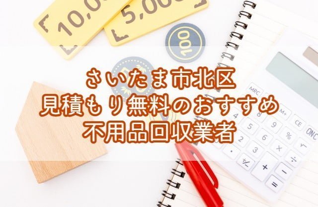 さいたま市北区　見積もり無料のおすすめ不用品回収業者